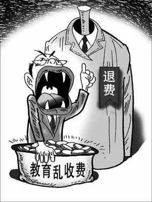清退教育亂收費究竟有多難？