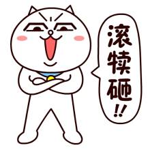 “滾開！”英文咋說？