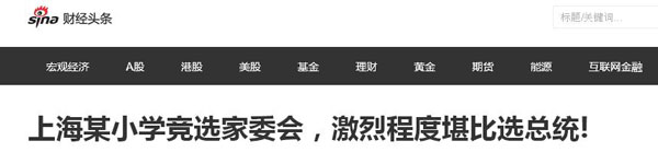 沒有博士文憑、高管履歷，你也想競選小學“家委會”？